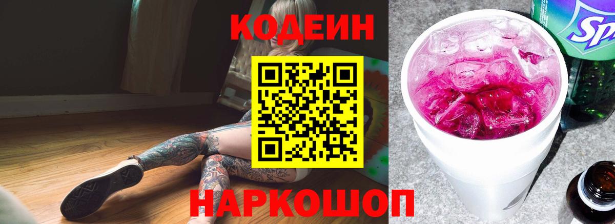 Кодеин Purple Drank  Вход с VPN  Кинешма  Кодеиновый сироп Lean Purple Drank 